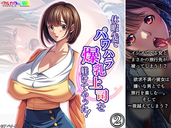 休暇先でパワハラ爆乳上司を躾けてやった！ 2巻d_705962