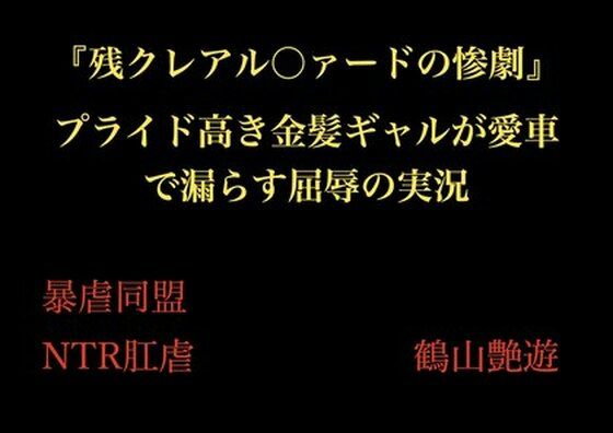 『残クレアル○ァードの惨劇』 プライド高き金髪ギャルが愛車で漏らす屈辱の実況d_705968
