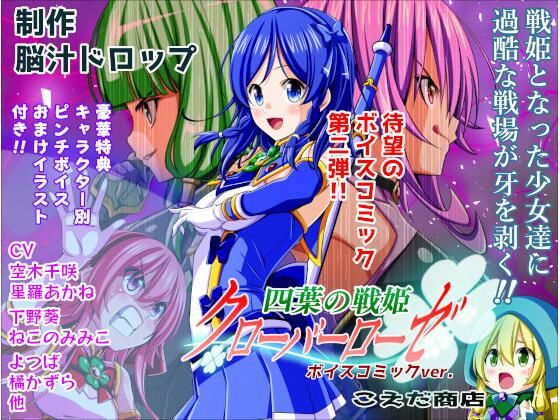 四葉の戦姫クローバーローゼ ボイスコミック第二話d_706212