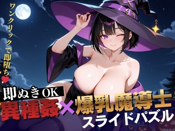 【即抜き】異種姦スライドパズル Vol.2 爆乳魔法使い ユナ・ミラビリスd_706223