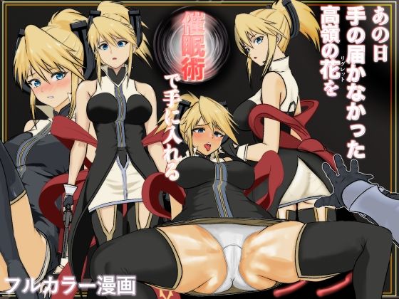 あの日手の届かなかった高嶺の花を催◯術で手に入れる！d_706555