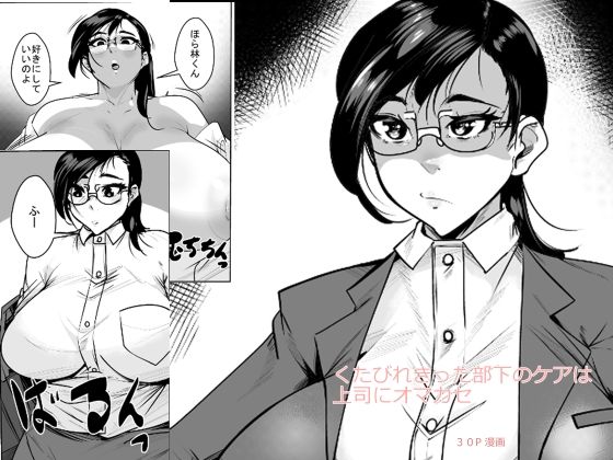 くたびれきった部下のケアは上司にオマカセd_706790