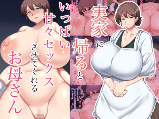 実家に帰るといっぱい甘々セックスさせてくれるお母さんd_706925