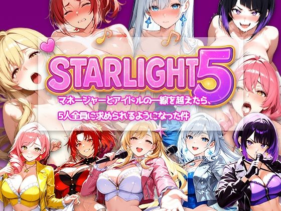 Star Light 5 〜マネージャーとアイドルの一線を越えたら、5人全員に求められるようになった件〜d_707065