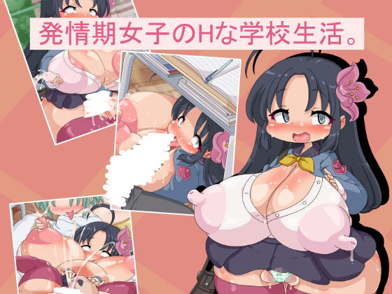 発情期女子のHな学校生活。d_707256