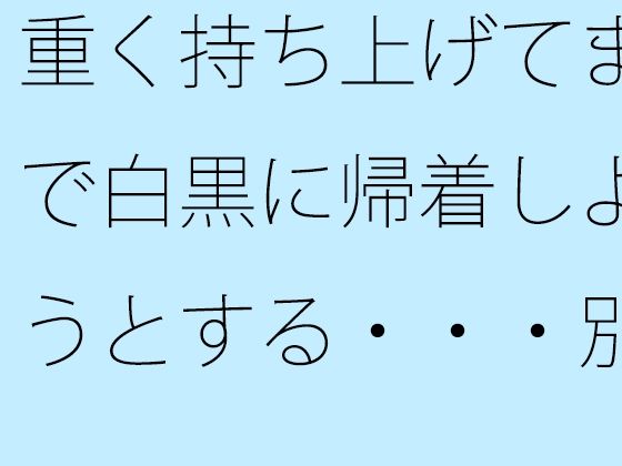 重く持ち上げてまで白黒に帰着しようとする・・・別のところに要点はあることを・・d_707282