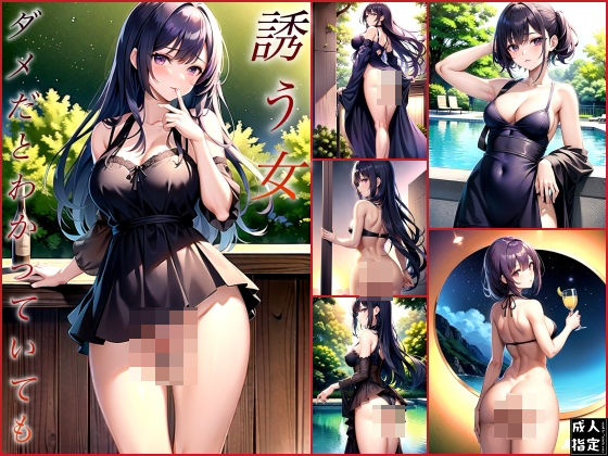 誘う女〜ダメだとわかっていても〜d_389920