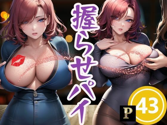 握らせパイd_394681