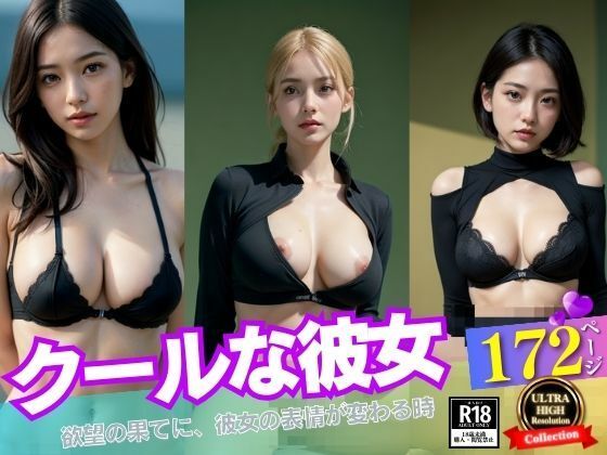 欲望の果てに彼女の表情が豹変！！クールな彼女はあっちでは滅茶苦茶なドエロで裸であそこまでさらけ出して脱いじゃって！！！！d_402978