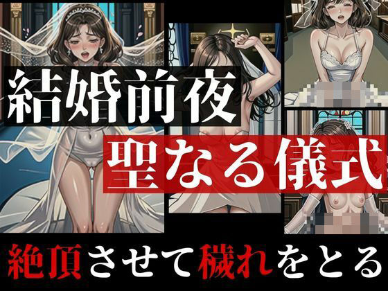 結婚式前夜に清める花嫁！！知らないおじさんの子供を孕んでしまったけど絶頂させて穢れを取るため・・・と言われて巨乳美女は聖なる儀式ということで膣奥に子種を何度も受け入れて・・・d_406584