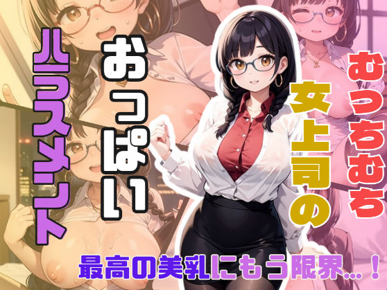 むっちむち女上司がおっぱいハラスメントをしてくるd_409431