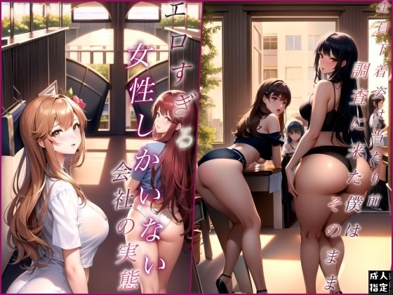 エロすぎる女性しかいない会社の実態d_413222
