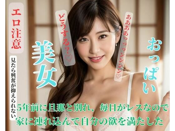 5年前に旦那と別れ、毎日がレスなので家に連れ込んで自分の欲を満たしたd_421044