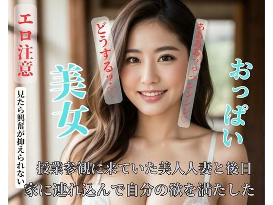 授業参観に来ていた美人人妻と後日家に連れ込んで自分の欲を満たしたd_421049