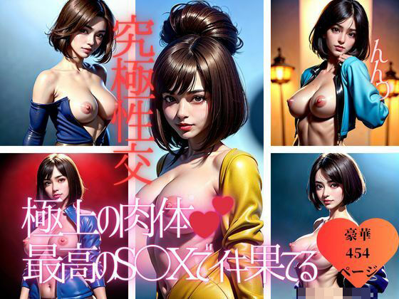 極上の肉体で究極の性技を持つ美女が本気のラブラブ交尾をおねだり大全集！！！d_421589