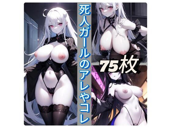 死人ガールのアレやコレd_421596