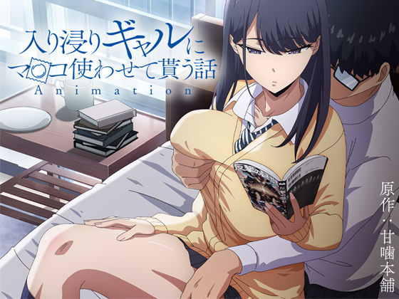 アニメ版「入り浸りギャルにま〇こ使わせて貰う話#1」d_422706