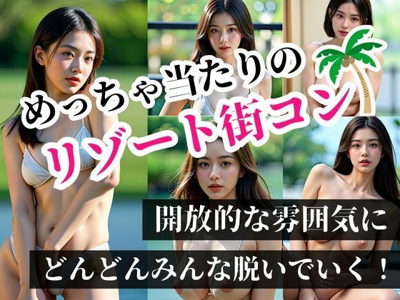 めちゃ当たりのリゾート街コンで知り合った処女の美女達！！雰囲気にのまれてまさか、こんなことが起きるなんて！！！d_428640