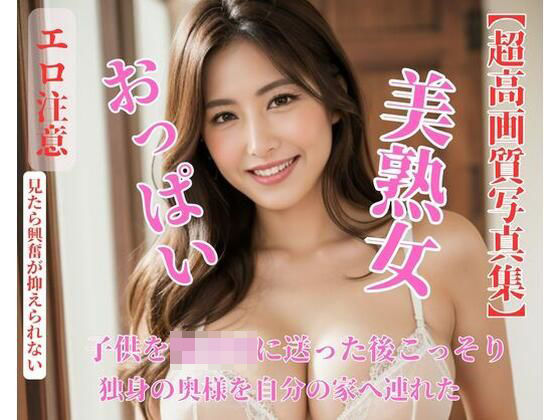 子供を保育園に送った後こっそり独身の奥様を自分の家へ連れたd_437366