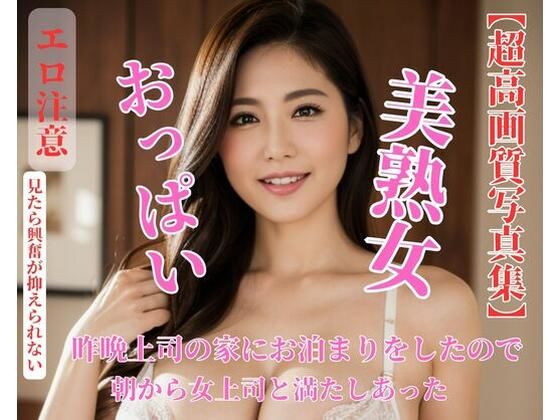 昨晩上司の家にお泊まりをしたので朝から女上司と満たしあったd_437387