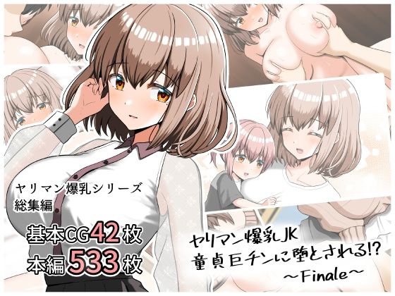 ヤリマン爆乳JK童貞巨ちんに堕とされる!? 〜Finale〜d_439612