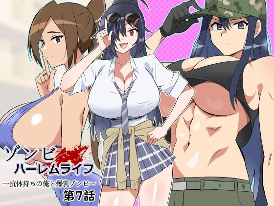 ゾンビハーレムライフ〜抗体持ちの俺と爆乳ゾンビ〜 第七話d_444794