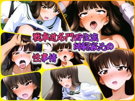 戦車道名門西住流師範家元の性事情d_450495