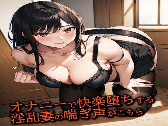 オナニーで快楽堕ちする淫乱妻の喘ぎ声がこちらd_454215