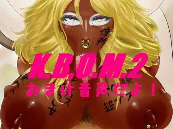 K.B.O.M2おまけ音声d_454791