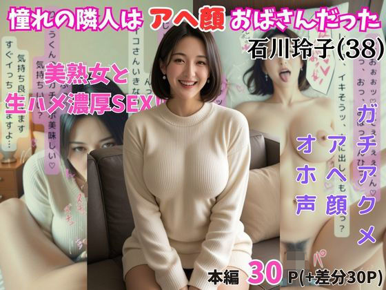 憧れの隣人はアヘ顔おばさんだった 石川玲子（38歳）d_461217