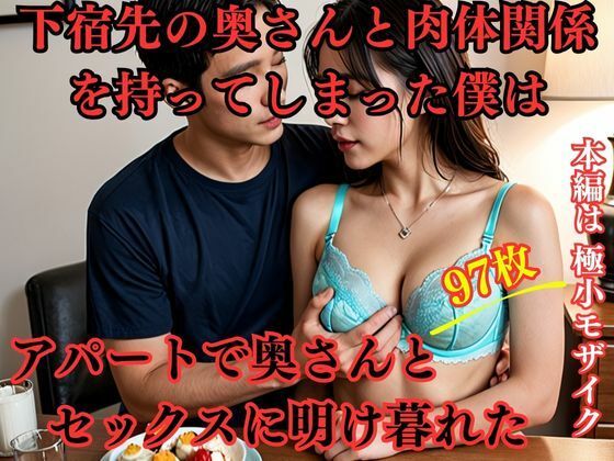 下宿先の奥さんと肉体関係を持ってしまった僕はアパートで奥さんとセックスに明け暮れたd_463736