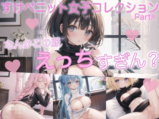 すけべニット女子コレクション300 Part5d_470580