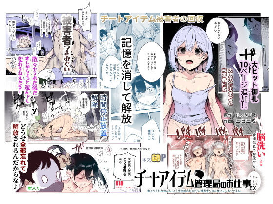 チートアイテム管理局のお仕事EX 散々ヤラれた後だし、どうせ全部忘れるから、被害者つまみ食いしてもいいよねd_477028