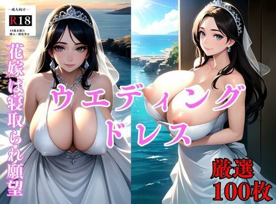 新婚1年目の花嫁は実は寝取られ願望あり。ウエディングフォント中のカメラマンに夢中No.4 〜アニメd_478158