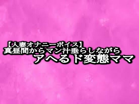 【人妻オナニーボイス】真昼間からマン汁垂らしながらアへるド変態ママd_481235