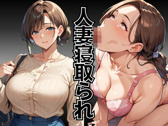 人妻寝取られ〜出張先で上司に一晩中何度もイカされ続けた爆乳人妻〜d_488192