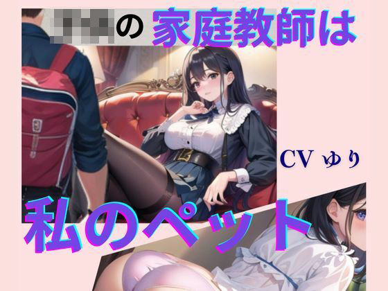 ○○の家庭教師は私のペット【CV ゆり】2作目 ちんぽに響く 熟女極上エロボイス イメプレシリーズ チンポ狩り 人妻 【18分】d_488719