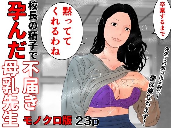 校長の精子で孕んだ不届き母乳先生  モノクロ版d_495518