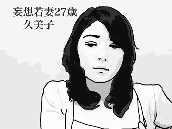 妄想若妻27歳久美子d_496492