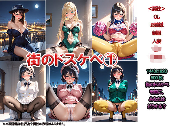 街のドスケベ 1 〜突然の変態にあなたはどうしますか？〜d_498011