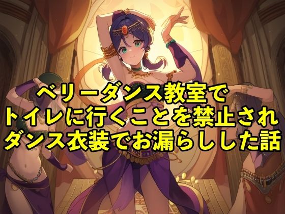 【失禁体験談】ベリーダンス教室でトイレに行くことを禁止されダンス衣装でお漏らしした話【コスプレ/おしっこ】d_499250