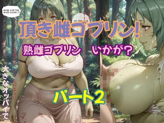 頂き雌ゴブリン 熟雌ゴブリン いかが？パート2d_501367