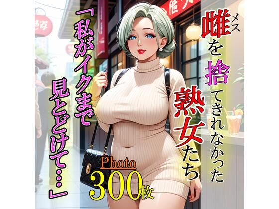 雌を捨て切れなかった熟女たち「私がイクまで見とどけて…」d_502128