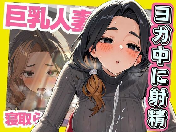 巨乳人妻 ヨガ中に射精 寝取られd_502955