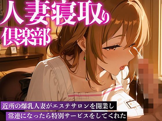 人妻寝取り倶楽部 爆乳人妻のエステ特別サービスd_504319