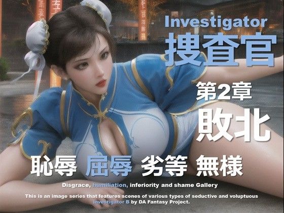 女捜査官 B 第2章 〜敗北〜d_504323