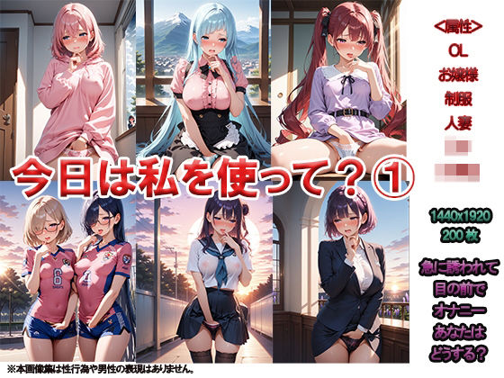 今日は私を使って?1 〜もしよければでいいんだけど・・・〜d_506419