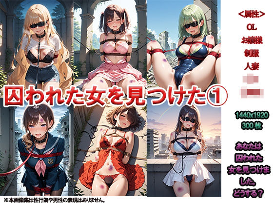 囚われた女1 〜廃墟探検きたら女を見つけた〜d_506421