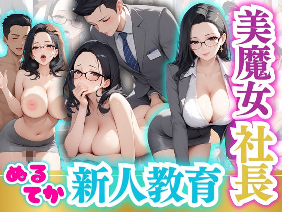 美魔女社長ぬるてか新人教育d_515702