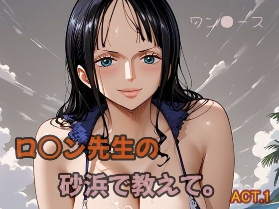 ロ○ン先生の砂浜で教えて。ACT.1d_524205